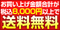 8000円以上で送料無料